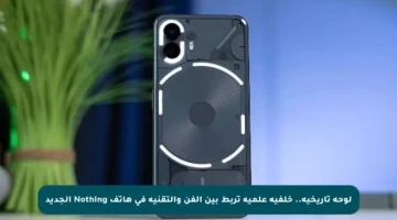 لوحة تاريخية.. خلفية علمية تربط بين الفن والتقنية في هاتف Nothing الجديد